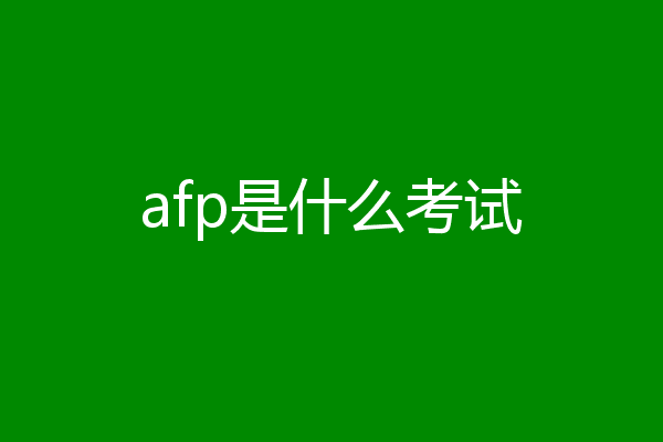 afp是什么考试