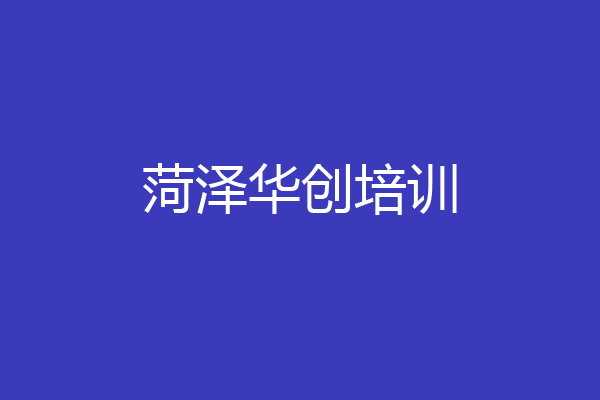 菏泽华创培训