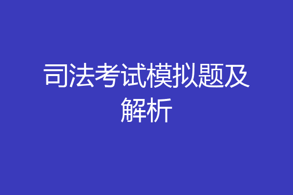 司法考试模拟题及解析