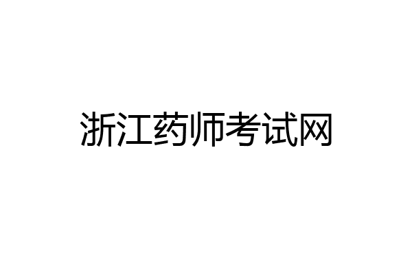 浙江药师考试网