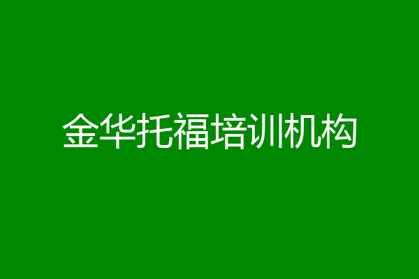 金华托福培训机构