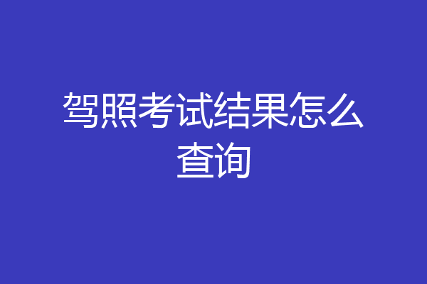 驾照考试结果怎么查询