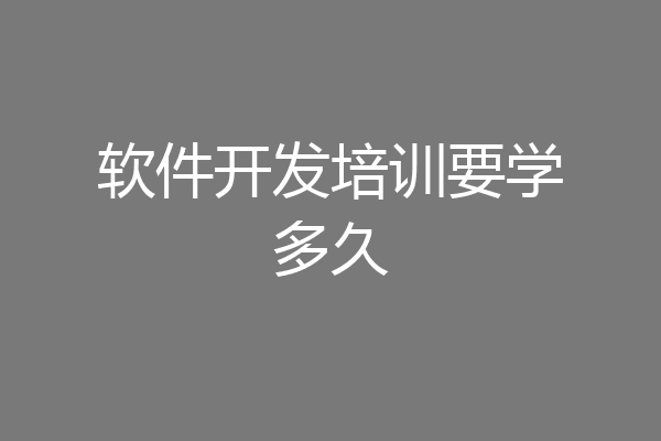 软件开发培训要学多久