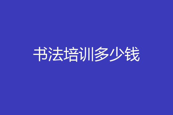 书法培训多少钱