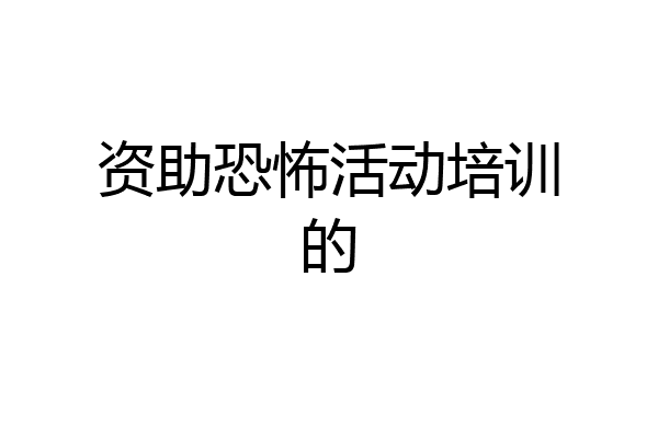 资助恐怖活动培训的