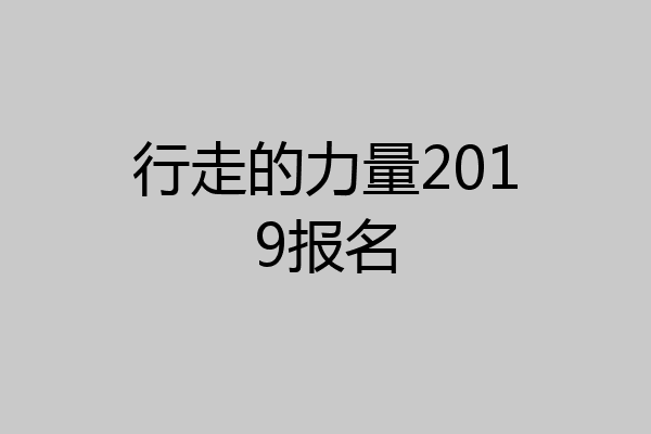 行走的力量2019报名