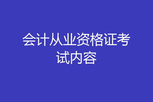 会计从业资格证考试内容