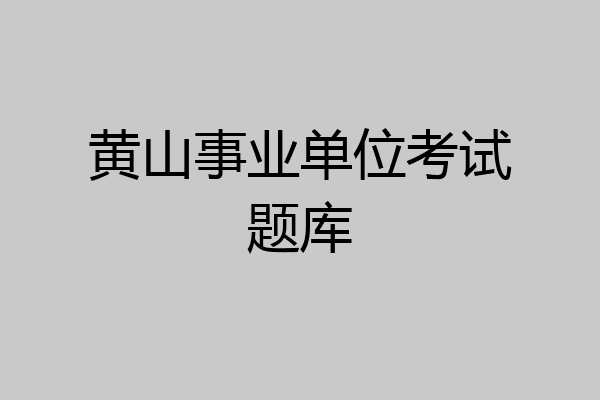 黄山事业单位考试题库