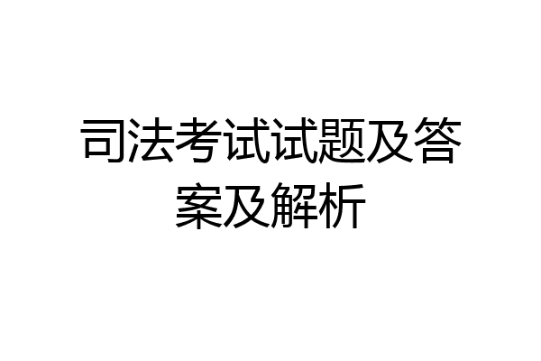 司法考试试题及答案及解析