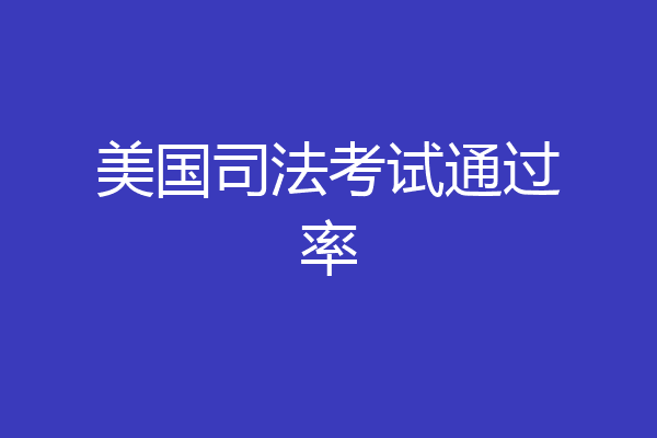 美国司法考试通过率