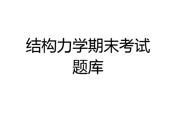 结构力学期末考试题库