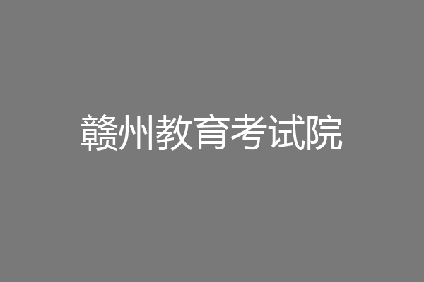 赣州教育考试院
