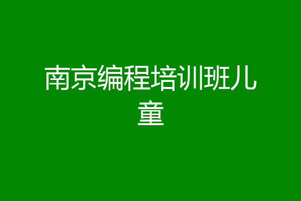 南京编程培训班儿童