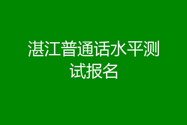 湛江普通话水平测试报名