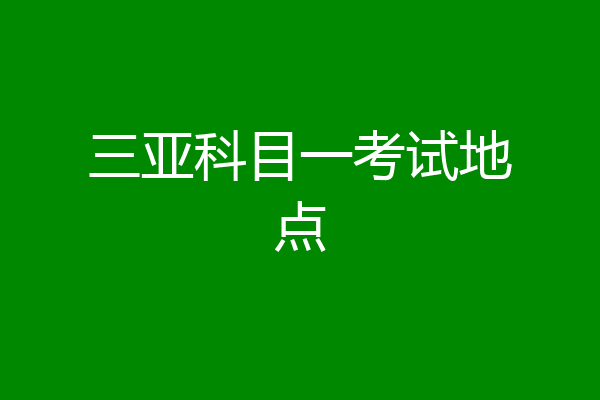 三亚科目一考试地点