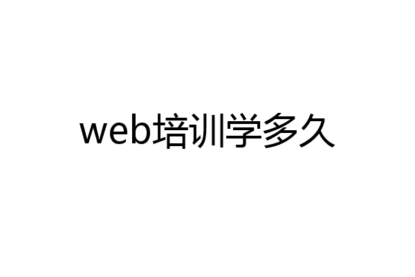 web培训学多久
