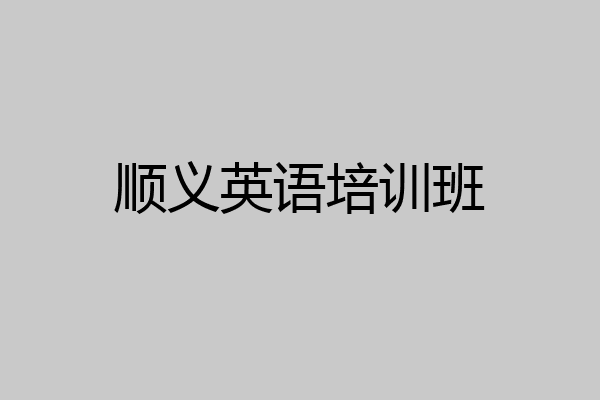 顺义英语培训班