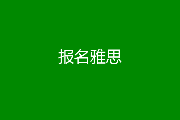 报名雅思