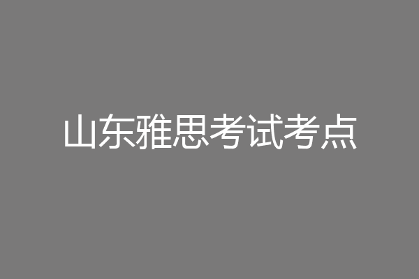 山东雅思考试考点