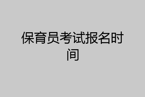 保育员考试报名时间