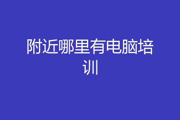 附近哪里有电脑培训