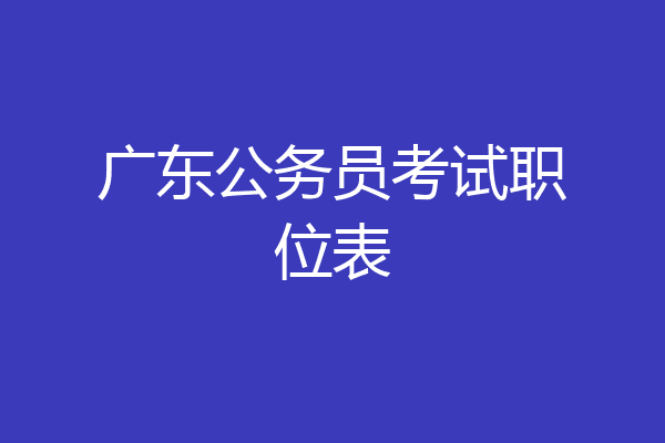 广东公务员考试职位表