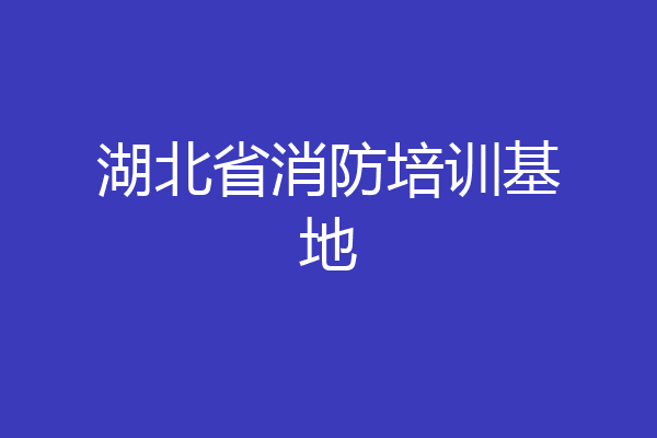湖北省消防培训基地