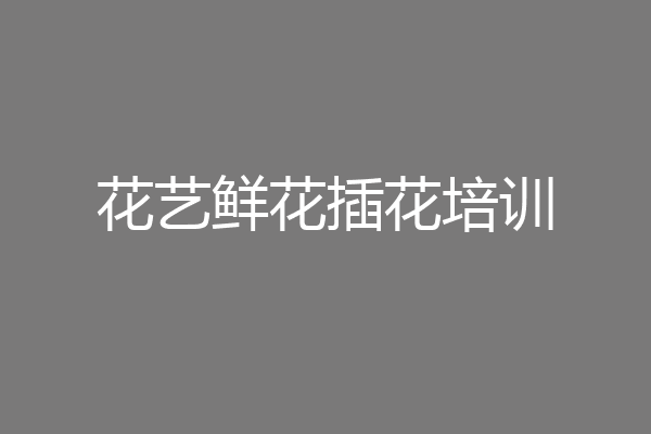花艺鲜花插花培训
