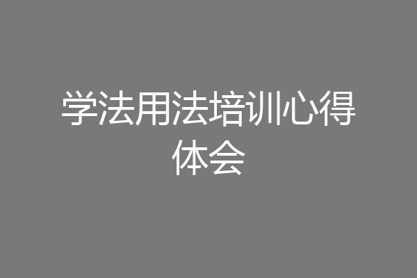 学法用法培训心得体会