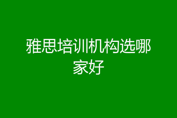雅思培训机构选哪家好