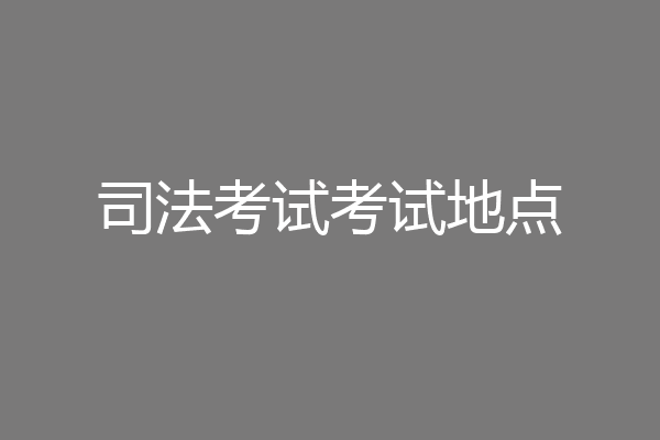 司法考试考试地点