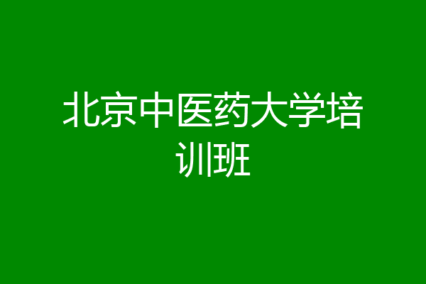 北京中医药大学培训班