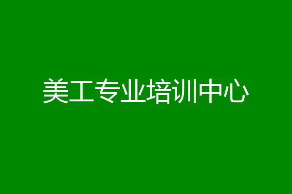美工专业培训中心