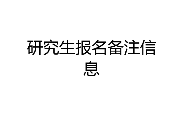 研究生报名备注信息