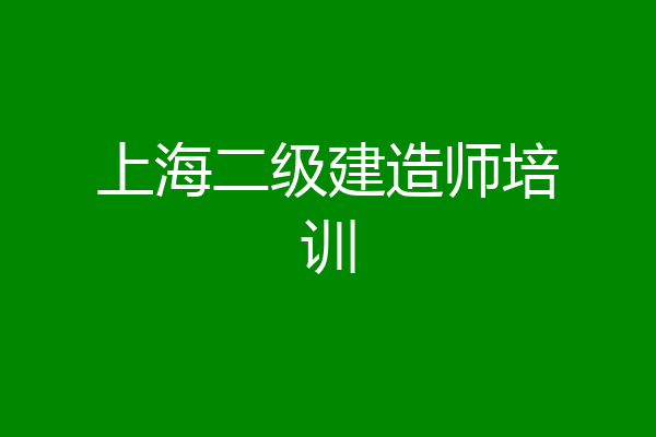 上海二级建造师培训