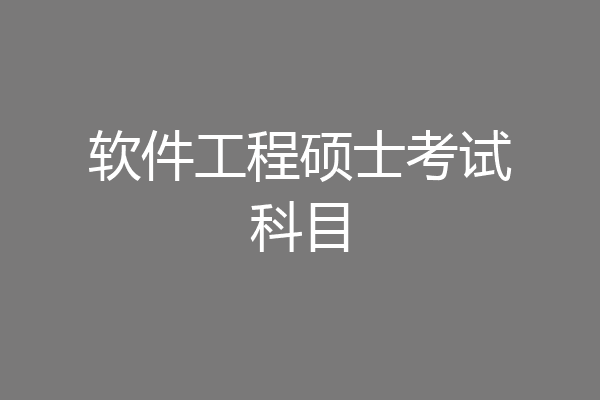 软件工程硕士考试科目