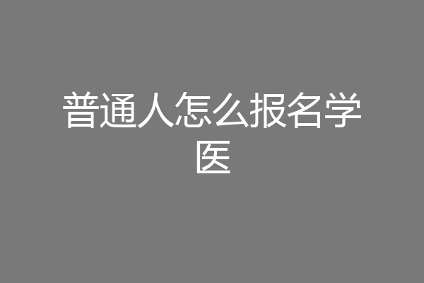 普通人怎么报名学医