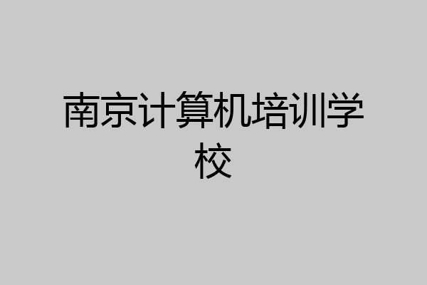 南京计算机培训学校