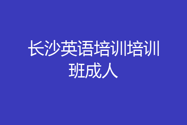 长沙英语培训培训班成人