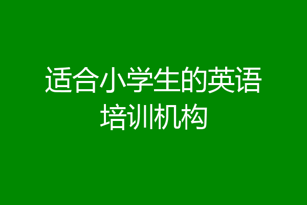 适合小学生的英语培训机构