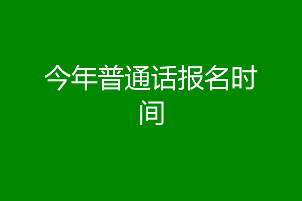 今年普通话报名时间