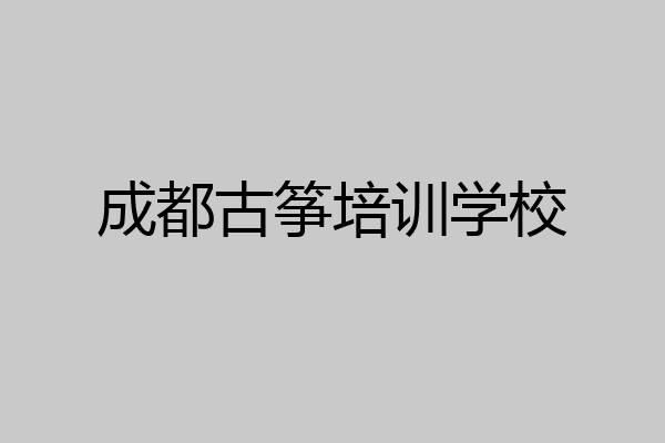 成都古筝培训学校