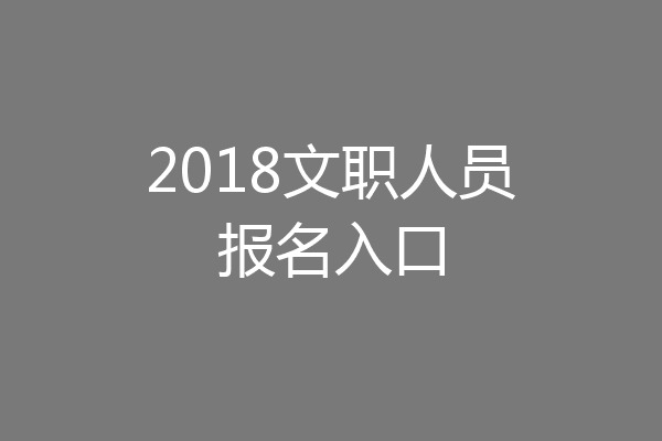 2018文职人员报名入口