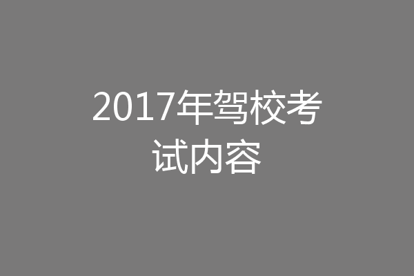 2017年驾校考试内容