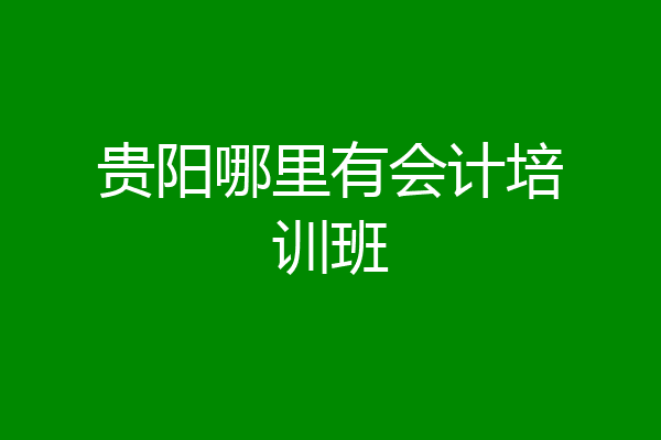 贵阳哪里有会计培训班