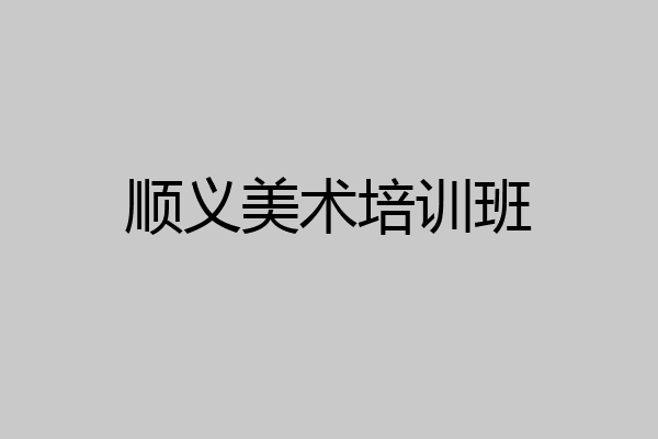 顺义美术培训班