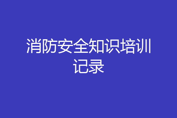 消防安全知识培训记录