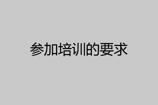 参加培训的要求