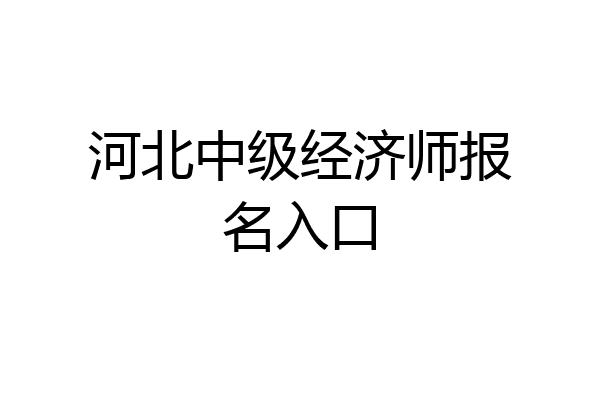 河北中级经济师报名入口