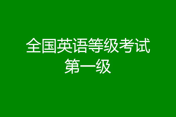 全国英语等级考试第一级